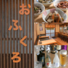 おふくろのURL1