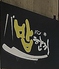 韓国料理 パバンキロゴ画像