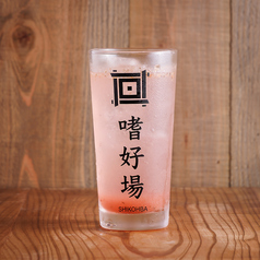 すりおろし南高梅サワー