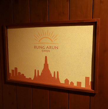 RUNG ARUN ルン アルンの雰囲気1