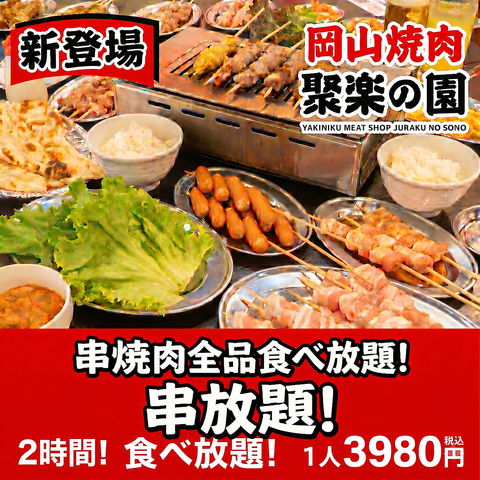 <<120分>>串焼肉食べ放題3980円(税込)＆食べ飲み放題4980円(税込)コースが大人気◎