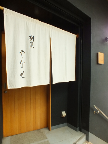 世田谷区三宿の閑静な住宅街に佇む「割烹やなせ」。カウンターのみの落ち着いた空間。