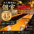 最大45名様まで対応！フロアをまるごと貸切できる贅沢な宴会空間。洗練された和モダンの設えと落ち着いた雰囲気が、大切なご宴会を上質に演出します。会社宴会や各種パーティーにもおすすめです。