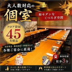 最大45名様まで対応!フロアをまるごと貸切できる贅沢な宴会空間。洗練された和モダンの設えと落ち着いた雰囲気が、大切なご宴会を上質に演出します。会社宴会や各種パーティーにもおすすめです。