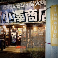 塩ホルモン 炭火焼肉 小澤商店 厚木旭町店の外観1