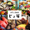 岩手の居酒屋 じょ居
