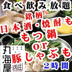 北海道食市場 丸海屋 離 紙屋町店のコース写真