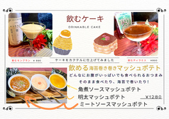 飲むケーキ！？