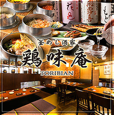 鶏味庵 とりびあん 関内店のコース写真