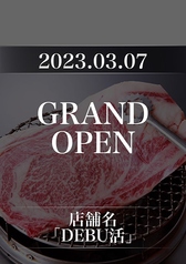 居酒屋×炭火焼肉　DEBU活【学生歓迎　無制限飲み放題】の特集写真