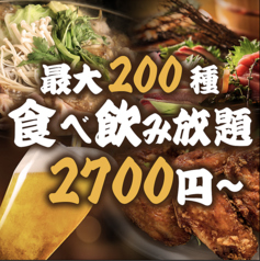 当店のメニュー全200種類食べ放題＆飲み放題！