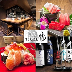 すし居酒屋 龍の特集写真