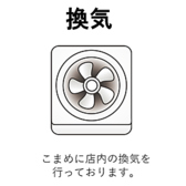 鉄板焼のお店なので他のお店よりも換気設備は優れております。