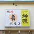 焼肉ポルコのロゴ
