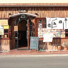 てっぱん食堂 広島の外観3