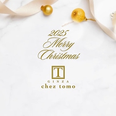 銀座シェ・トモのコース写真