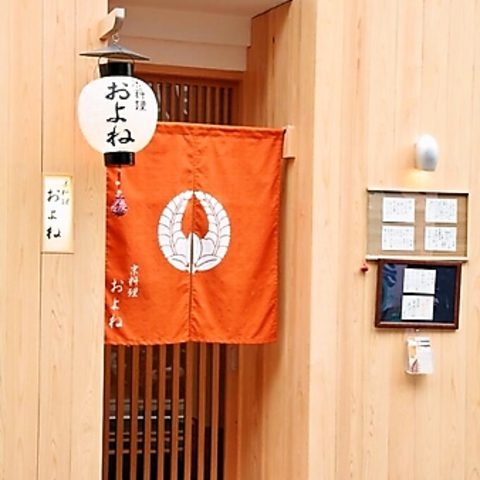 【京料理・およね】京都の食材を季節ごとに取り揃えた、店主自慢の料理をご堪能下さい
