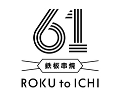 鉄板串焼 61 ROKU to ICHI ロクトイチの外観3