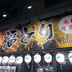 焼き鳥 福とり騎射場店の雰囲気3