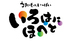 いろはにほへと 弘前駅前店のロゴ