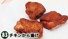 83.チキンから揚げ(3P)