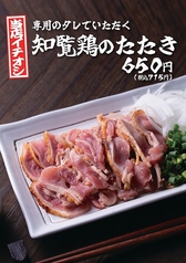 【当店イチオシ】専用のたれでいただく 知覧鶏のたたき