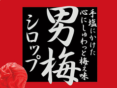 しょっぱウメえ、唯一無二の梅干し感【定番】男梅サワー
