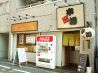 串善 新丸子店のおすすめポイント3