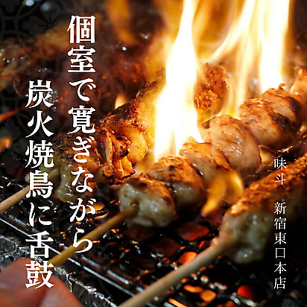 新宿　おでん　もつ鍋　個室あり　味斗　焼き鳥　飲み放題　忘年会