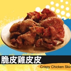 パリパリ鶏皮揚げ