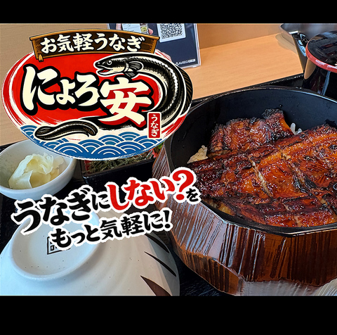 うなぎにしない？をもっと気軽に！　毎月26日は「にょろの日」　全品10％オフ！