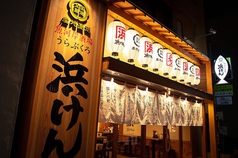 うらぶくろ 浜けんの特集写真