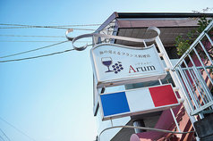 海の見えるフランス料理店 Arumの雰囲気3