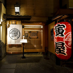 もつ鍋 寅屋の外観1