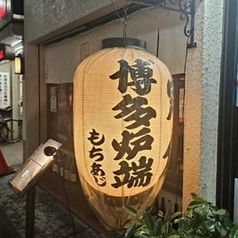 博多炉端 もちあじの雰囲気2