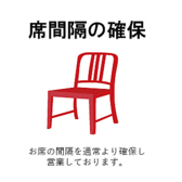 営業状況によっては席間隔を通常よりも広めに確保しております。