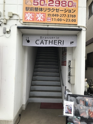 ブラッスリー カテリ 本川越 イタリアン フレンチ ネット予約可 ホットペッパーグルメ