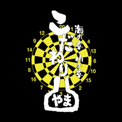 こだわりやま 葛西駅前店の写真