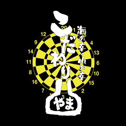葛西駅徒歩1分！自慢の串焼き【こだわりやま】へどうぞ！