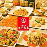 天津飯店 コクーンシティさいたま新都心店の詳細