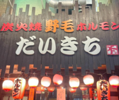 炭火焼野毛ホルモンだいきちの詳細