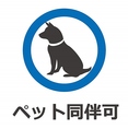 【愛犬連れのお客様へ】咬傷事故を始めとする一切のトラブルについて、当店は責任を負いかねます。ご利用条件●入店はテラス席限定とします●予防接種済み（混合ワクチン、狂犬病）●病気や怪我の治療中でないこと●ヒート中のメス犬の入店禁止●他のわんちゃんや人に対して攻撃性がある犬の入店禁止●リード着用
