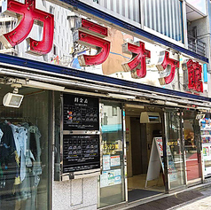 カラオケ館 池袋西口店の外観1