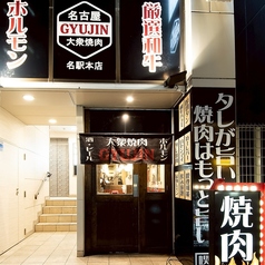大衆焼肉GYUJIN名駅本店の外観2