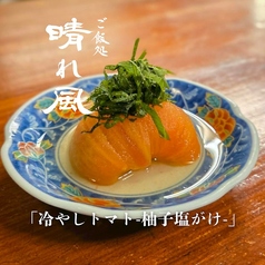 冷やしトマト-柚子塩がけ-