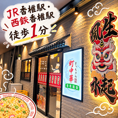 町中華 ぎっちゃんの雰囲気1