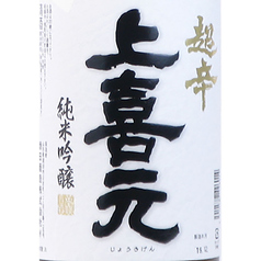 上喜元 純米吟醸