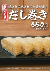 【当店イチオシ】焼きたて巻き立てプルプル! だし巻き