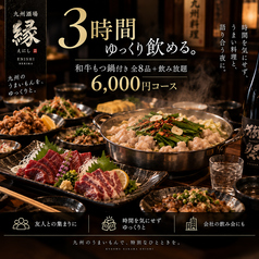 縁 えにし 久米川店のコース写真