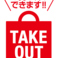 テイクアウトもご利用頂けます！内容などお気軽にご相談下さいませ♪【大分/府内/サムギョプサル/韓国料理/食べ放題/飲み放題/食べ飲み放題/個室】